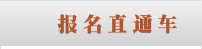 報名直通車